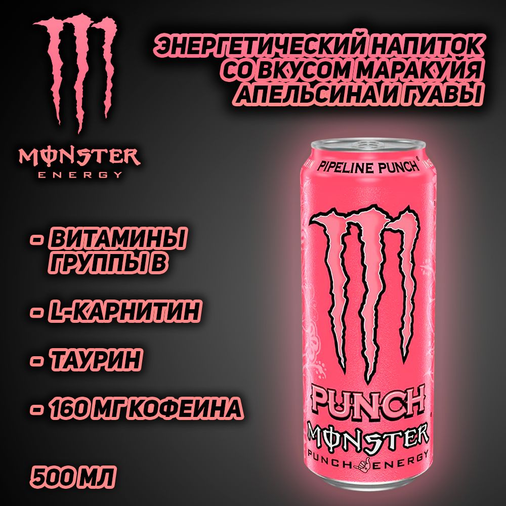 Энергетический напиток Monster Energy Juiced Pipeline Punch, со вкусом маракуйя, апельсина и гуавы, 500 #1