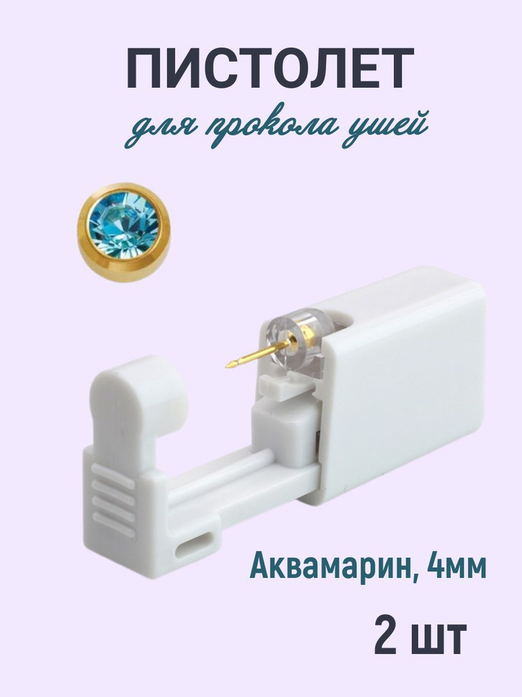 Пистолет для прокола ушей стерильный с сережкой (2 шт, Аквамарин ...