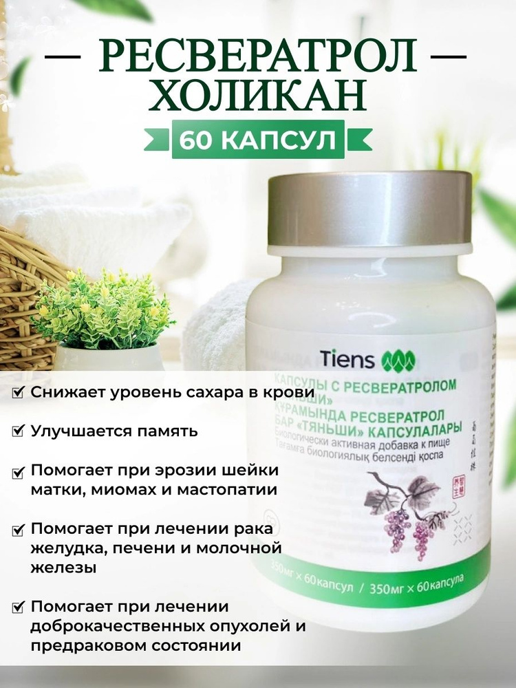 БАД к пище Капсулы с ресвератролом Тяньши, Холикан - купить с доставкой ...