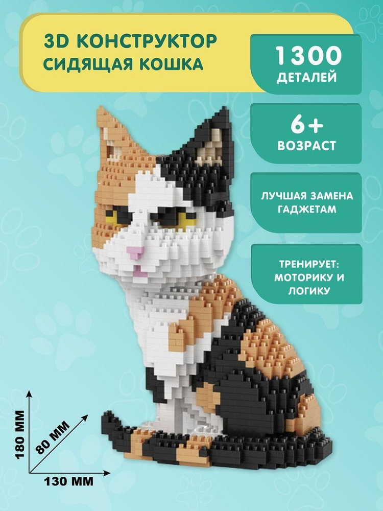 Конструктор Balody 3D из миниблоков Сидящая кошка, 1300 элементов ...