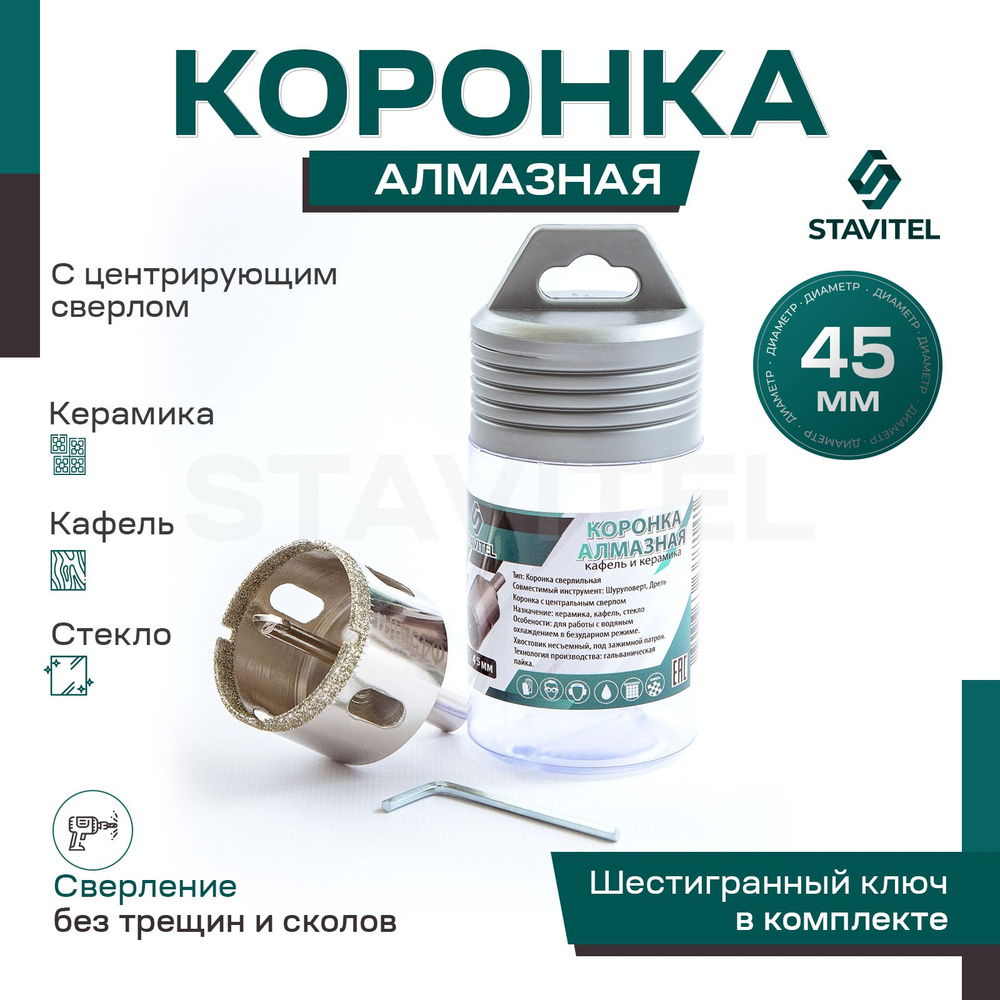 Коронка алмазная 45мм по керамике и кафелю с центрирующим сверлом Stavitel  #1