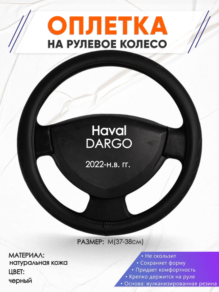 Кожаная оплетка чехол на руль для Haval DARGO(Хавал Дарго) 2022-н.в. годов выпуска, размер M(37-38см), #1