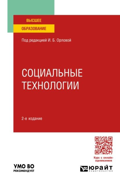 Социальные технологии 2-е изд. Учебное пособие для вузов | Орлова Ирина Борисовна, Сорокин Олег Владимирович #1