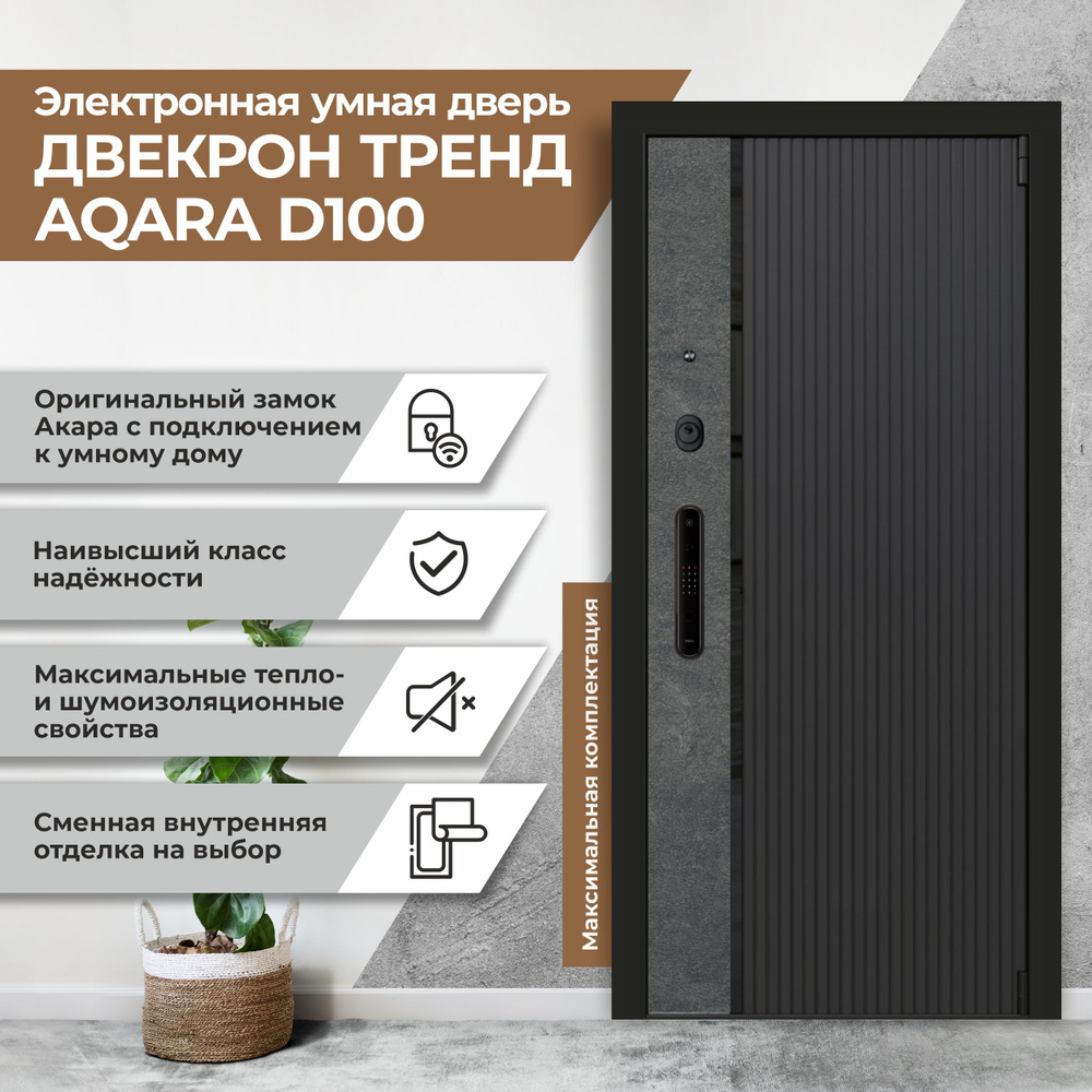 Электронная входная смарт дверь Aqara D100 c подключением к умному дому