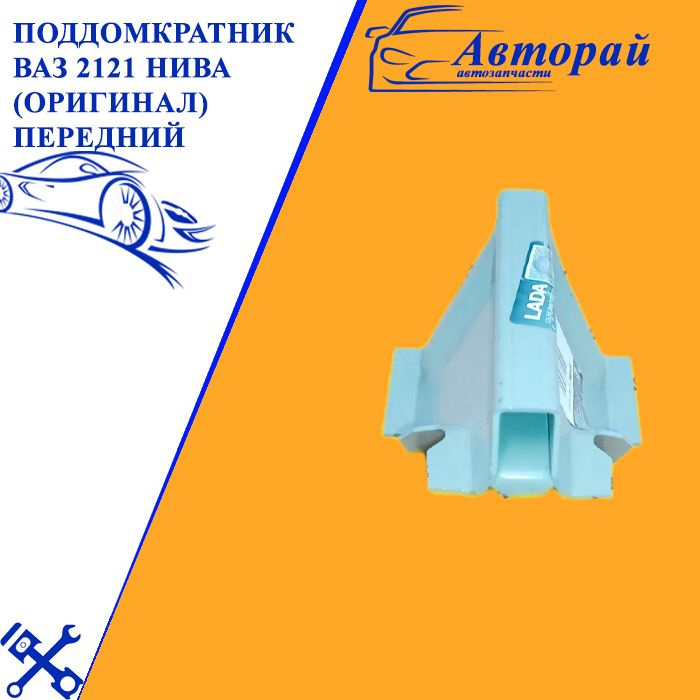 Поддомкратник ВАЗ 2121 Нива (оригинал) ПЕРЕДНИЙ - LADA арт. 2121 ...