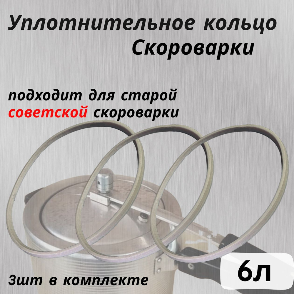 Уплотнительное кольцо пароварки , прокладка советской скороварки с длинной ручкой 6 литров  #1