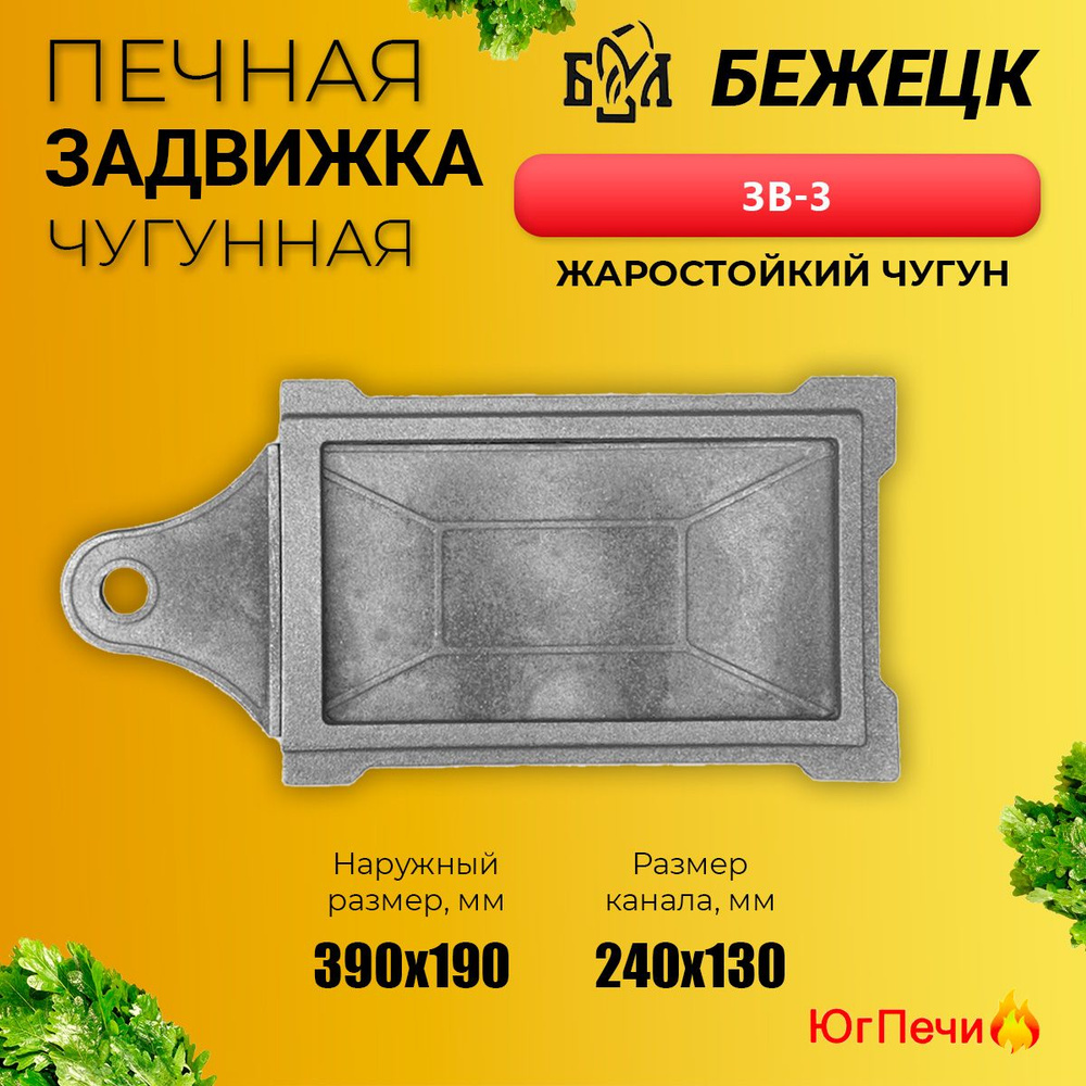 Задвижка печная чугунная ЗВ-3 (Канал 240x130) Бежецкое литьё - купить с ...