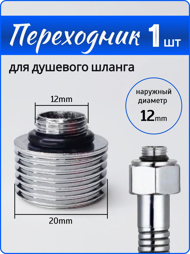 Переходник на душевой шланг с корпуса смесителя - купить с доставкой по ...