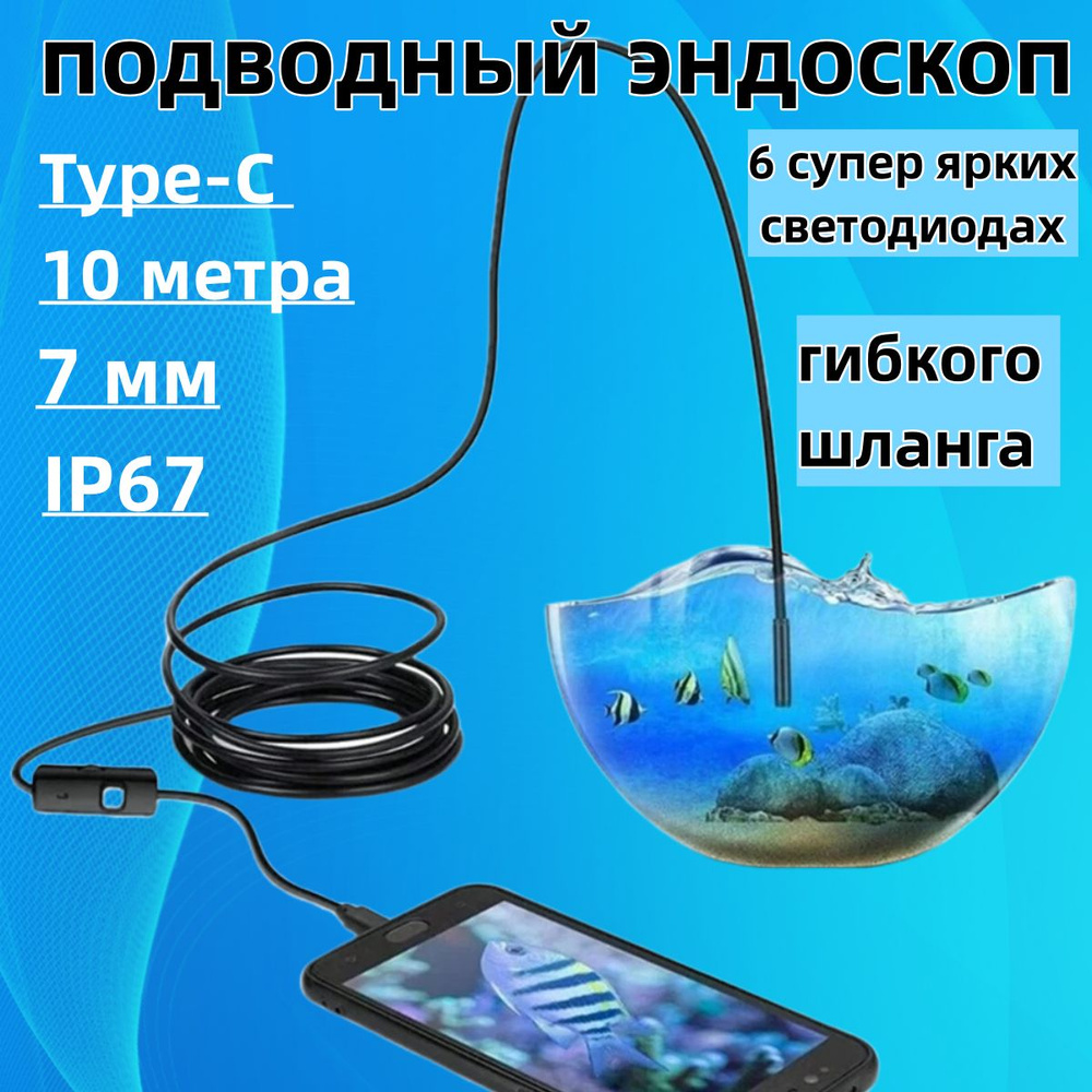 Камера для подводной рыбалки, Type-C 10 метра, подводный эндоскоп 7  мм,водонепроницаемая зимняя рыбалка IP67, для смартфона Android - купить с  доставкой по выгодным ценам в интернет-магазине OZON (1362590388)