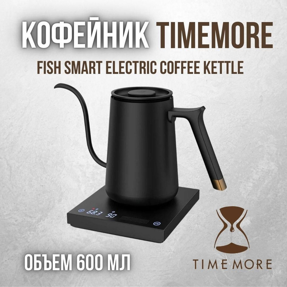 Timemore Электрический чайник Fish Smart 600ml, черный матовый купить ...