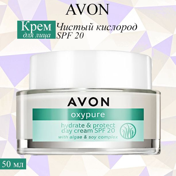 AVON/Эйвон Дневной крем для лица "Чистый кислород" SPF 20, 50 мл  #1