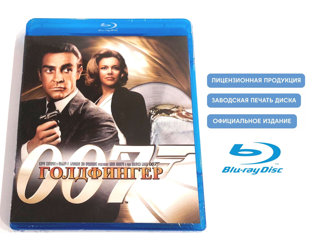 Фильм. Агент 007. Голдфингер (1964, Blu-ray диск) боевик, триллер,  приключения c Шоном Коннери по мотивам романа Яна Флеминга / 16+, тираж  Лазер Видео