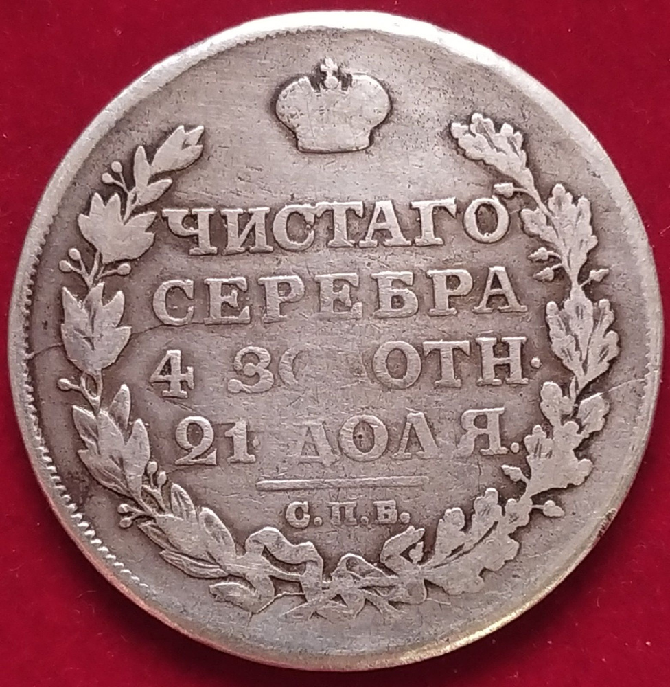 Рубль 1813 года Александр I СПБА #1