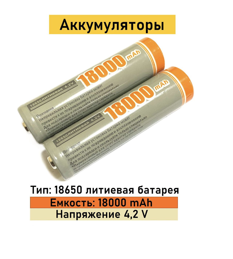 Батарейки аккумуляторные 18650 4 шт , аккумулятор 4.2V 18000mAh Li-ion .