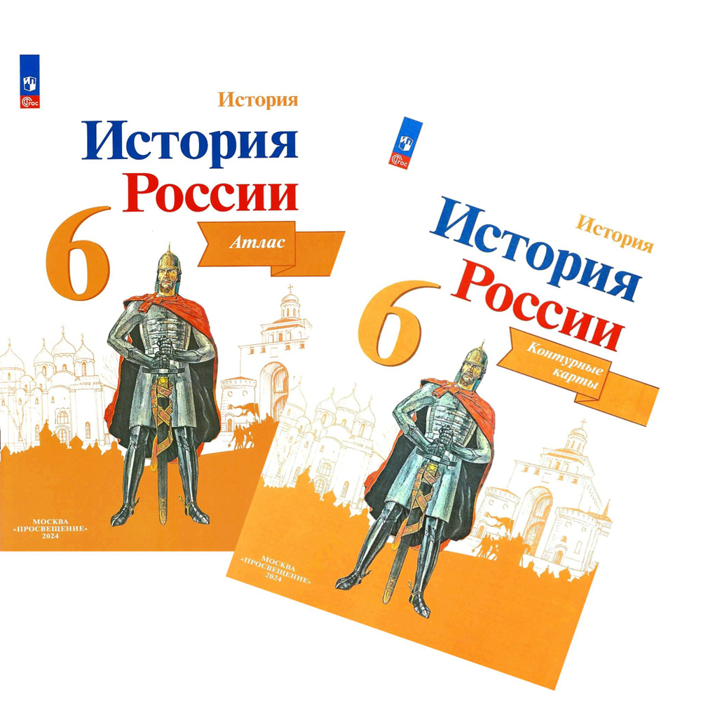 Мерзликин А.Ю. История России. 6 класс. Атлас и Контурные карты. Комплект |  Мерзликин А. - купить с доставкой по выгодным ценам в интернет-магазине  OZON (750943898)