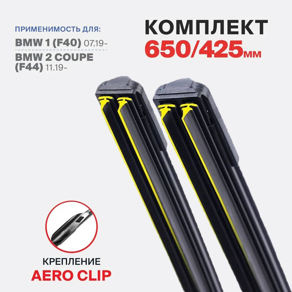 Комплект бескаркасных щеток стеклоочистителя, арт. DOUBLE2, 65 см + 42.5 см  #1