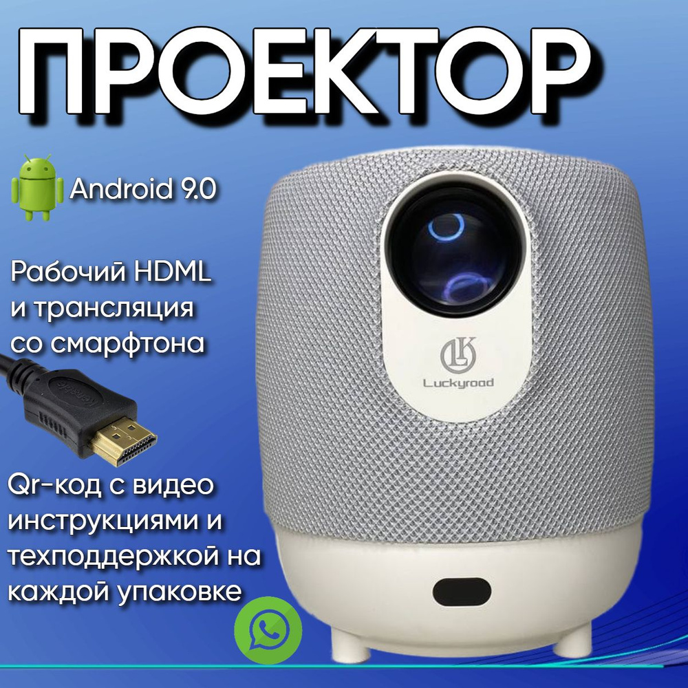 Проектор Luckyrood Мини домашний кинотеатр Android Wi-Fi Full HD купить по  доступной цене с доставкой в интернет-магазине OZON (1337364068)