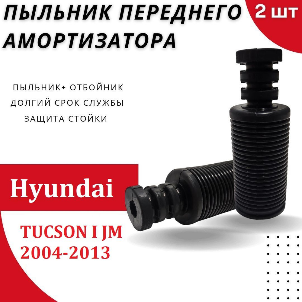 Пыльник передней стойки для Hyundai TUCSON I JM 2004-2013/ Резиновый ...
