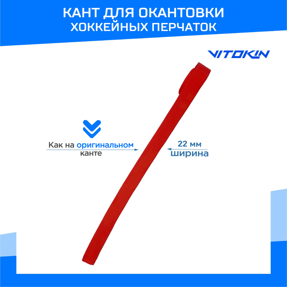 Кант для ремонта хоккейных перчаток, 10 м., красный купить по низкой ...