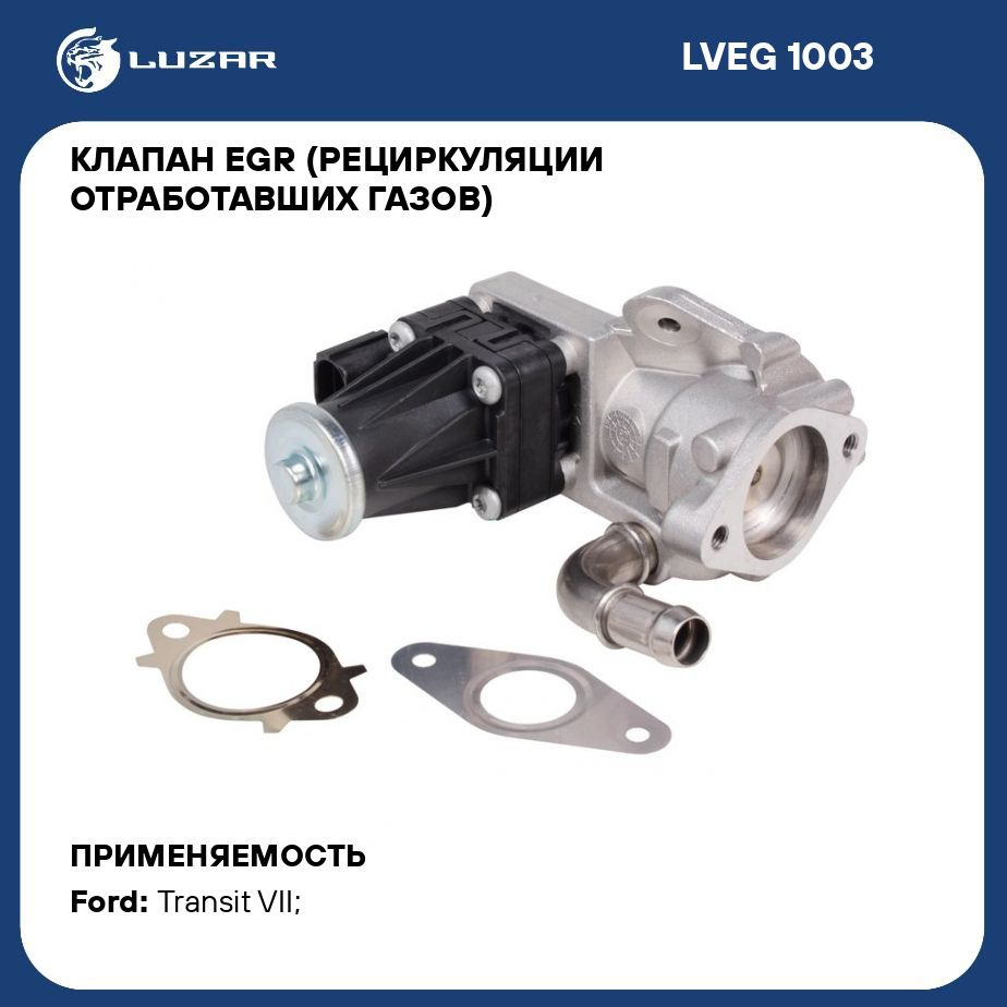 Клапан EGR (рециркуляции отработавших газов) для автомобилей Ford Transit  (06 ) 2.2D LUZAR LVEG 1003 - Luzar арт. LVEG1003 - купить по выгодной цене  в интернет-магазине OZON (276777980)