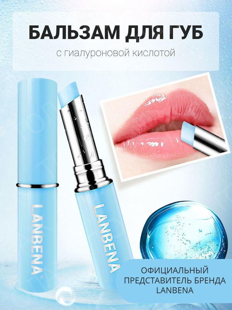 Бальзам для губ увлажняющий бесцветный LANBENA / Стойкая гигиеническая ...