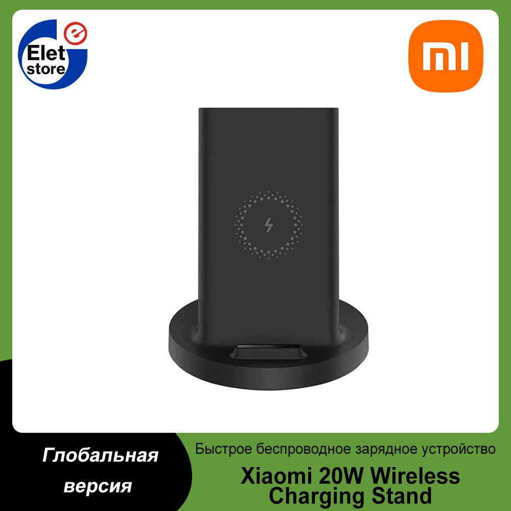 Беспроводное универсальное 20-ваттное зарядное устройство Xiaomi Mi 20W  Wireless Charging Stand, черный