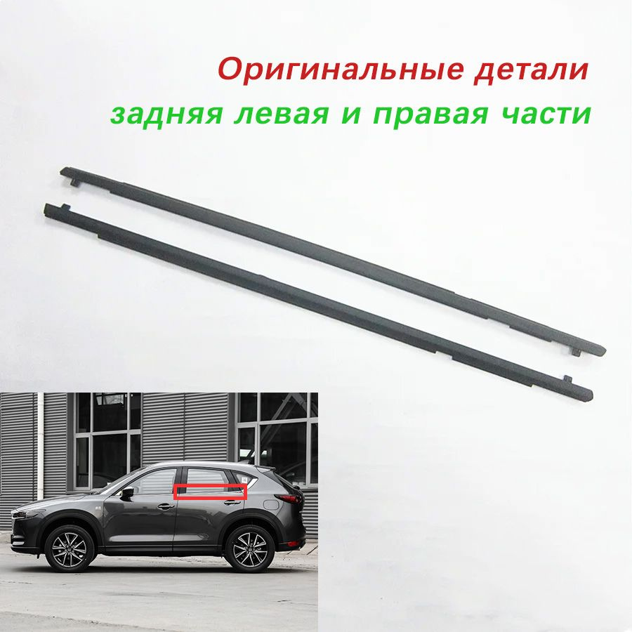 Комплект уплотнителей стекла двери внешний "Mazda'' CX5 2018-2021 ...