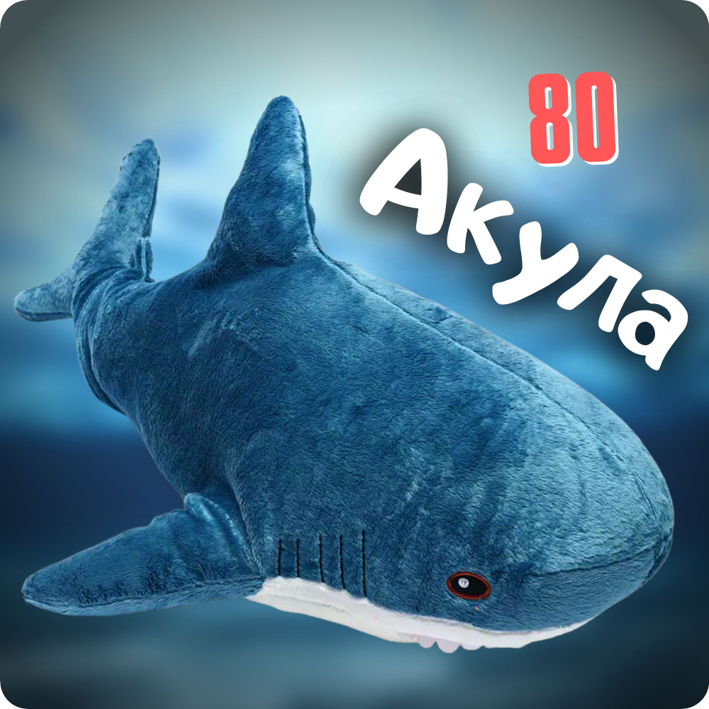 Акула 80 см - мягкая игрушка, большая плюшевая подушка