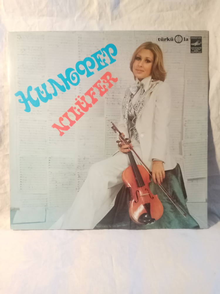 Нилюфер. Lp #1