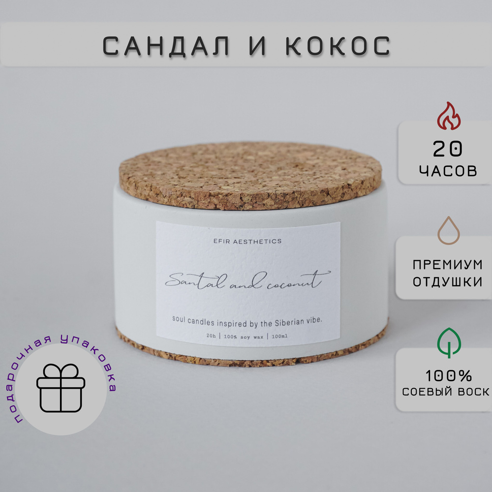 EFIR aesthetics Свеча ароматическая "Сандал и Кокос / Santal and Coconut", 4.5 см х 7.5 см, 1 шт  #1