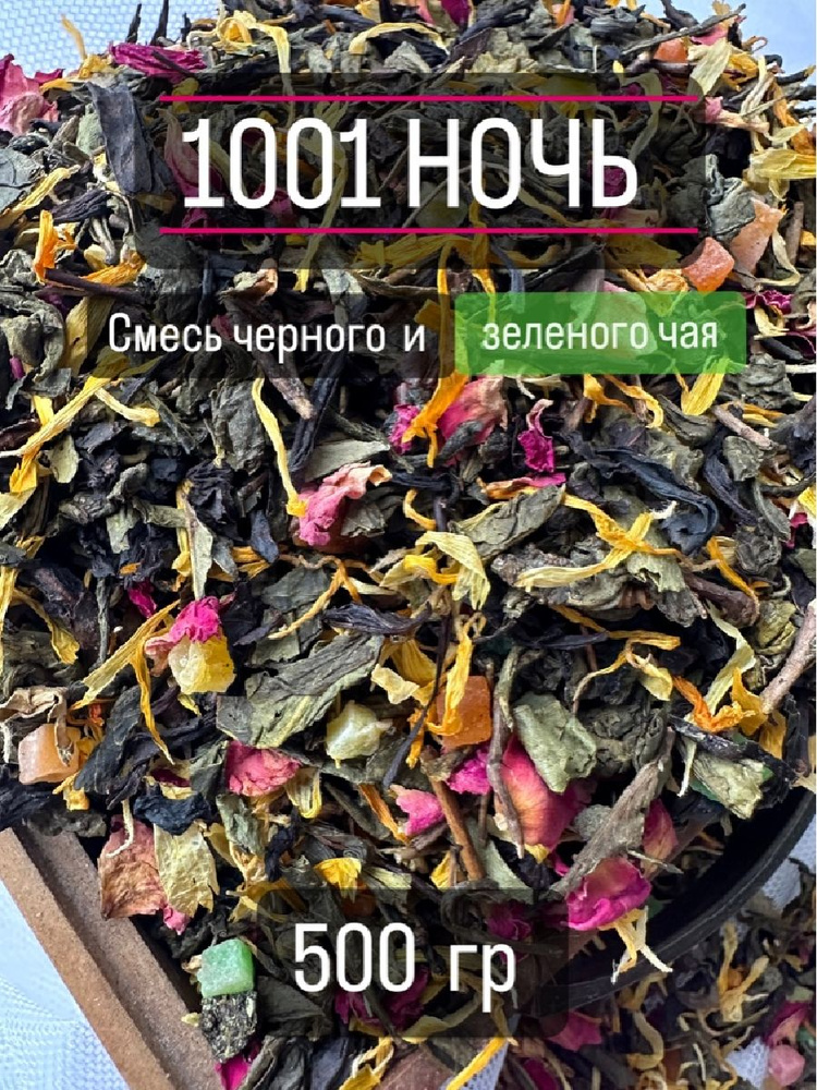 Чай 1001 ночь, 500 гр #1