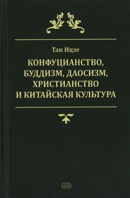 Конфуцианство, буддизм, даосизм, христианство и китайская культура. Тан ...