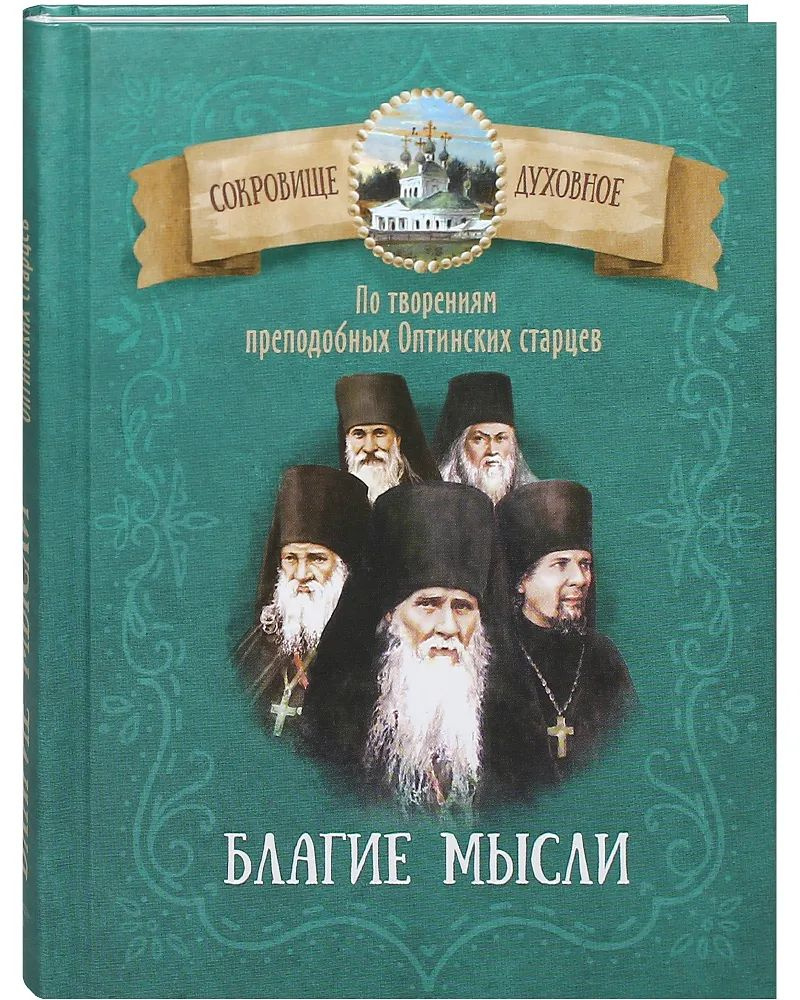 Благие мысли. По творениям преподобных Оптинских старцев - купить с ...