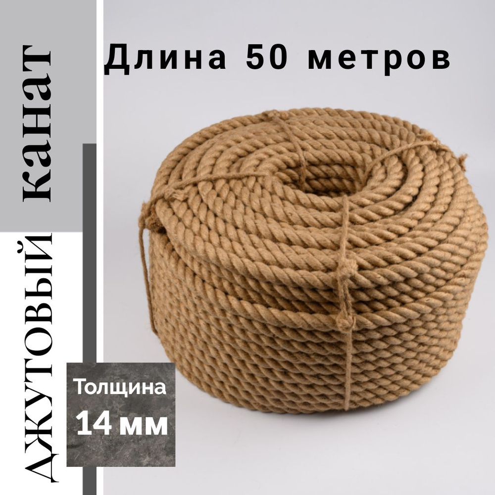 Канат джутовый д.14 мм, 50 м