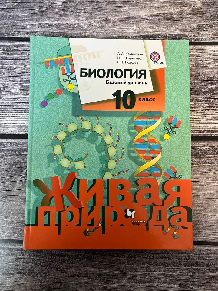 Биология. 10 класс. Учебник. Базовый уровень. Каменский А.А. Вент-Гр ...