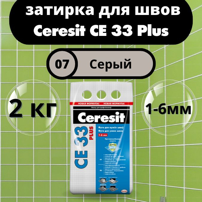 Ceresit CE 33 Цвет: 07 Серый, 2 кг, водоотталкивающая цементная затирка для плитки (затирка Церезит СЕ #1