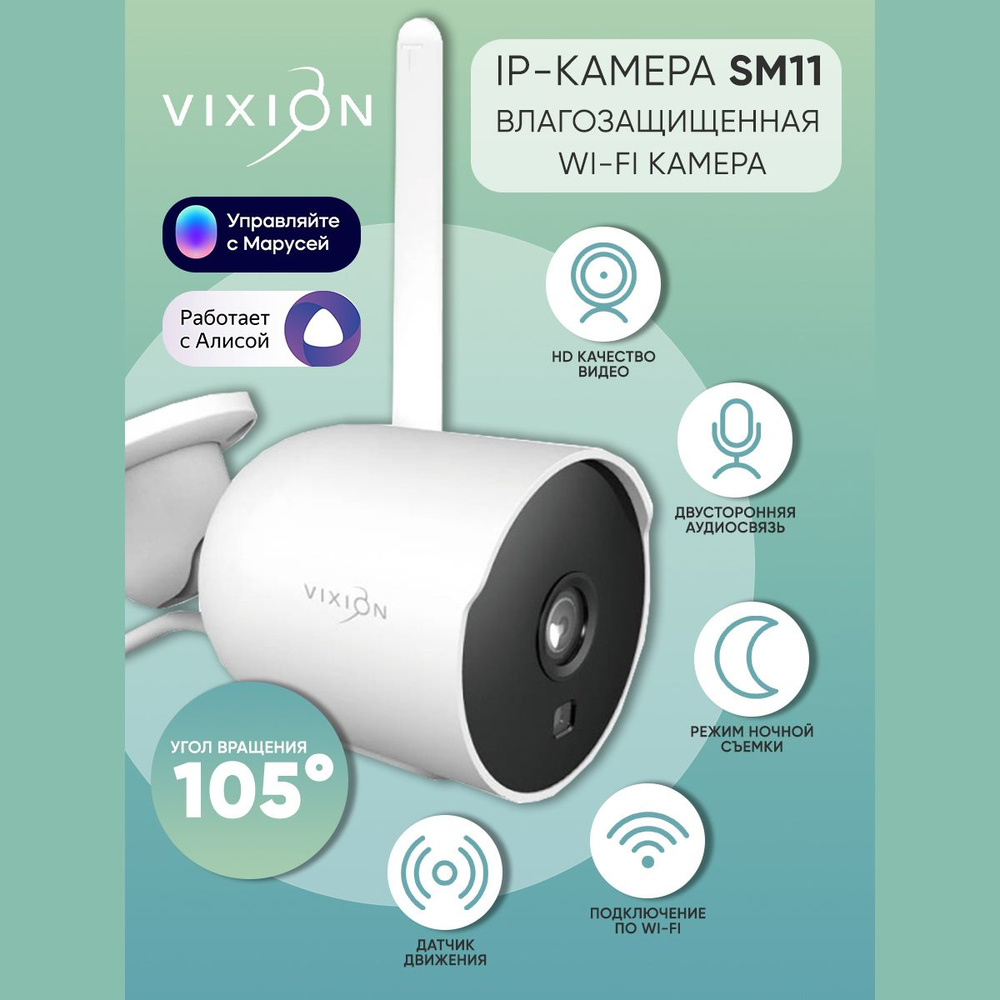 IP-камера Wi-Fi Vixion SM11 влагозащищенная, 2Mp, 1080P (белый)