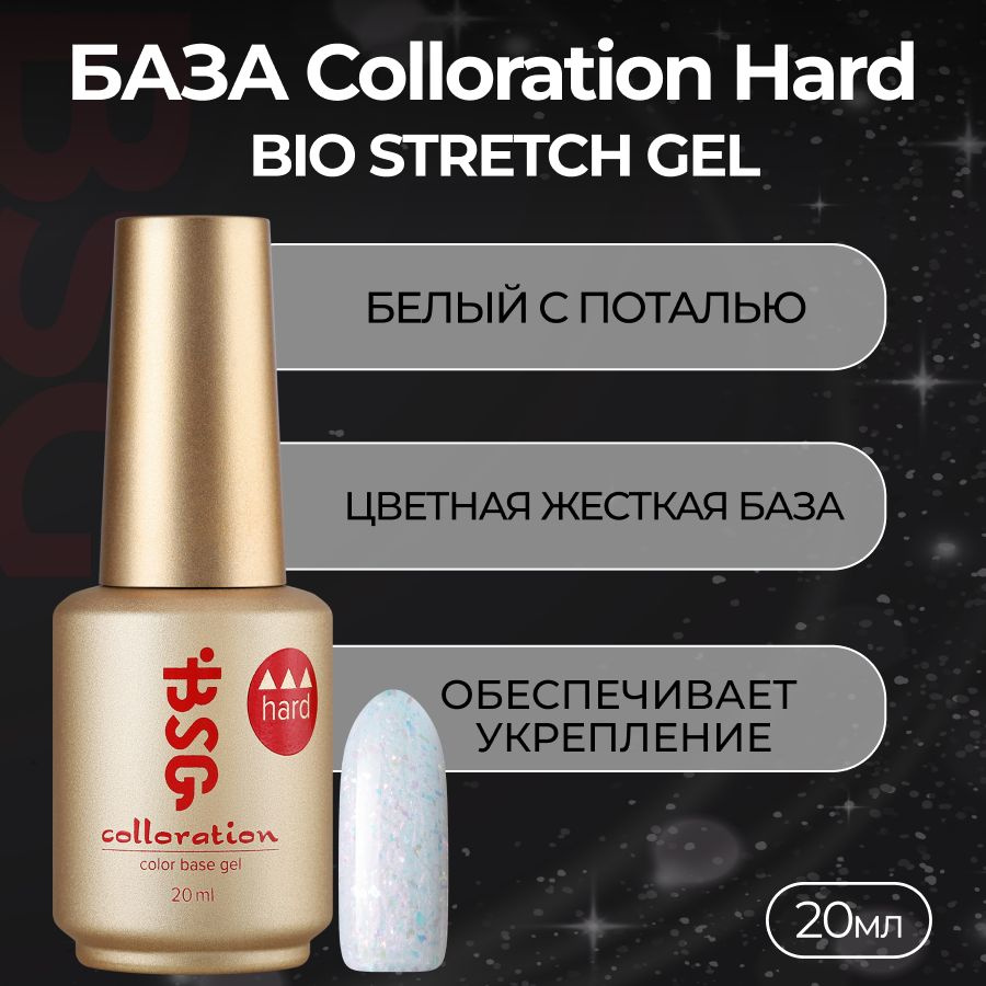 Bio Stretch Gel, База Colloration Hard №118 #1