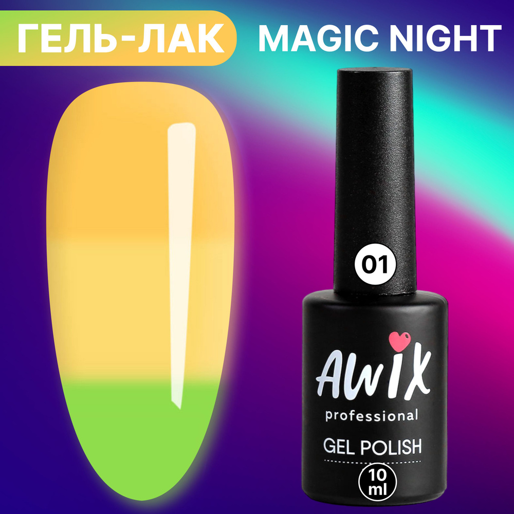 Awix, Гель лак Magic Night №01, 10 мл термопереход от желтого до ярко-желтого, светящийся в темноте люминесцентный, #1