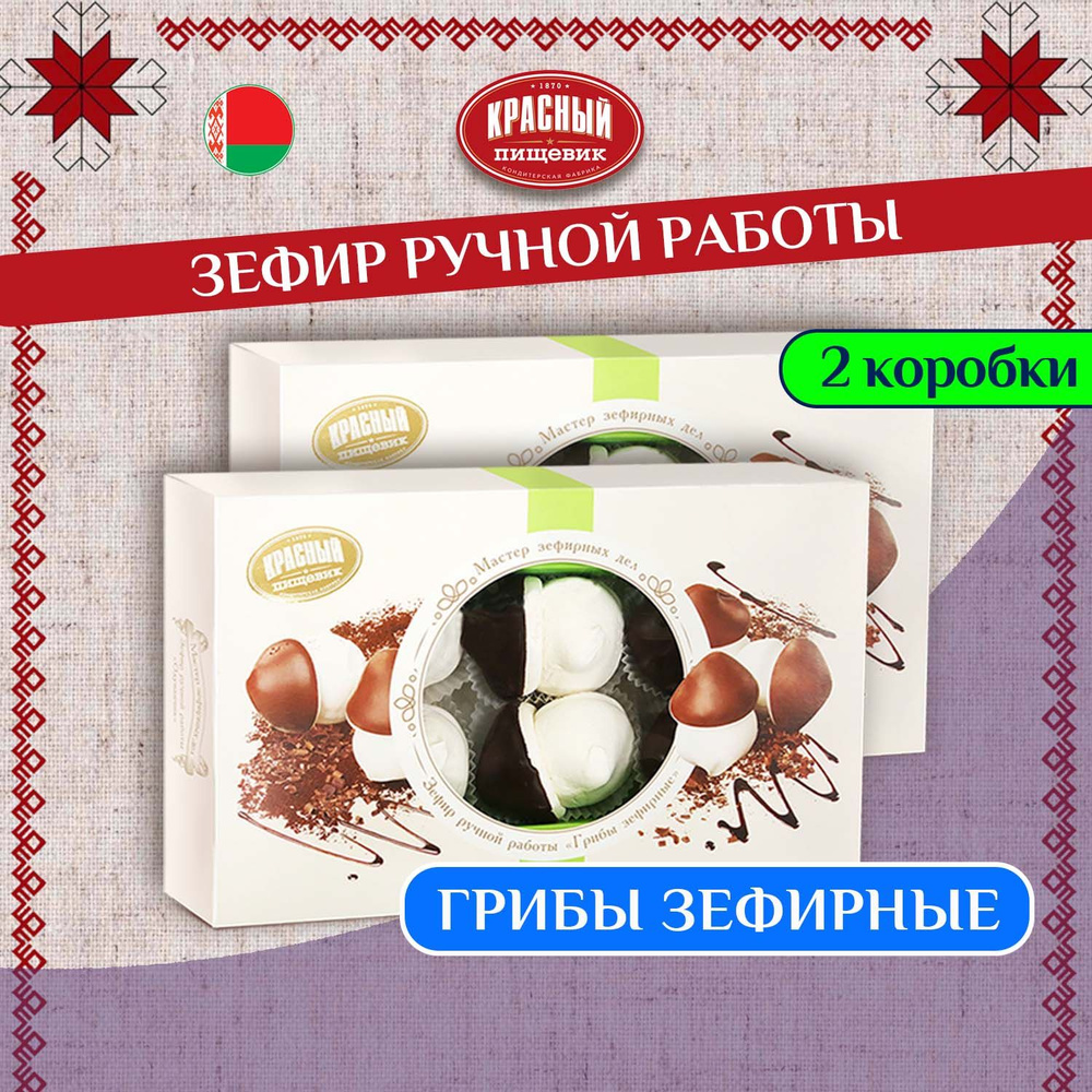 Зефир в шоколаде "Грибы Зефирные" 2шт - купить с доставкой по выгодным ...