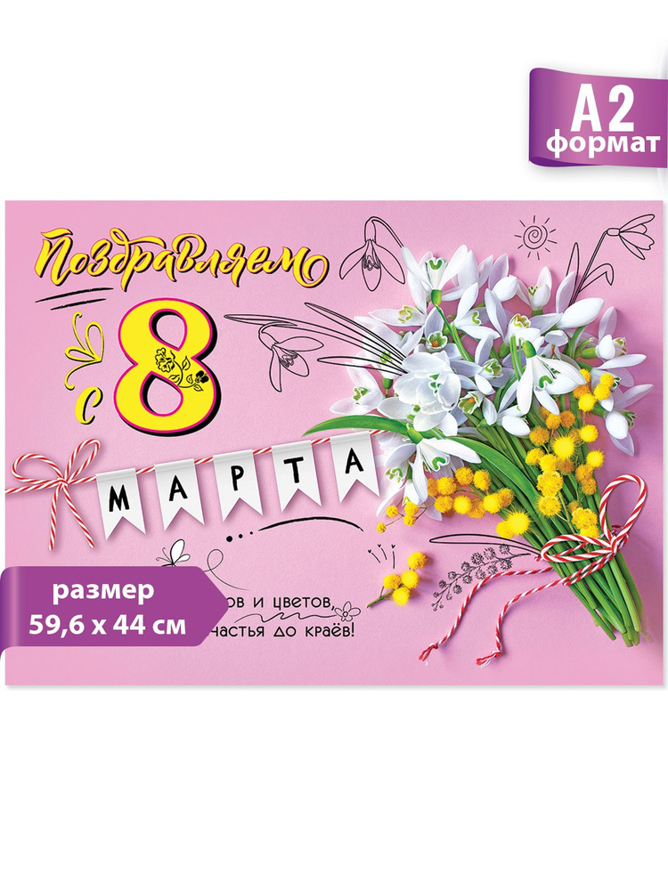 Плакат 8 марта #1