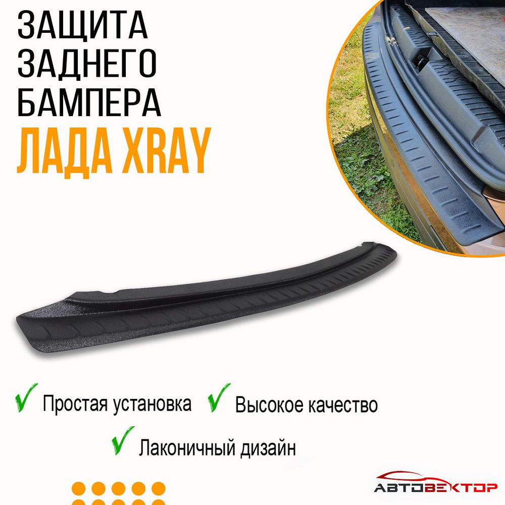 Защитная накладка на задний бампер Лада Хрей / XRAY купить по низкой ...