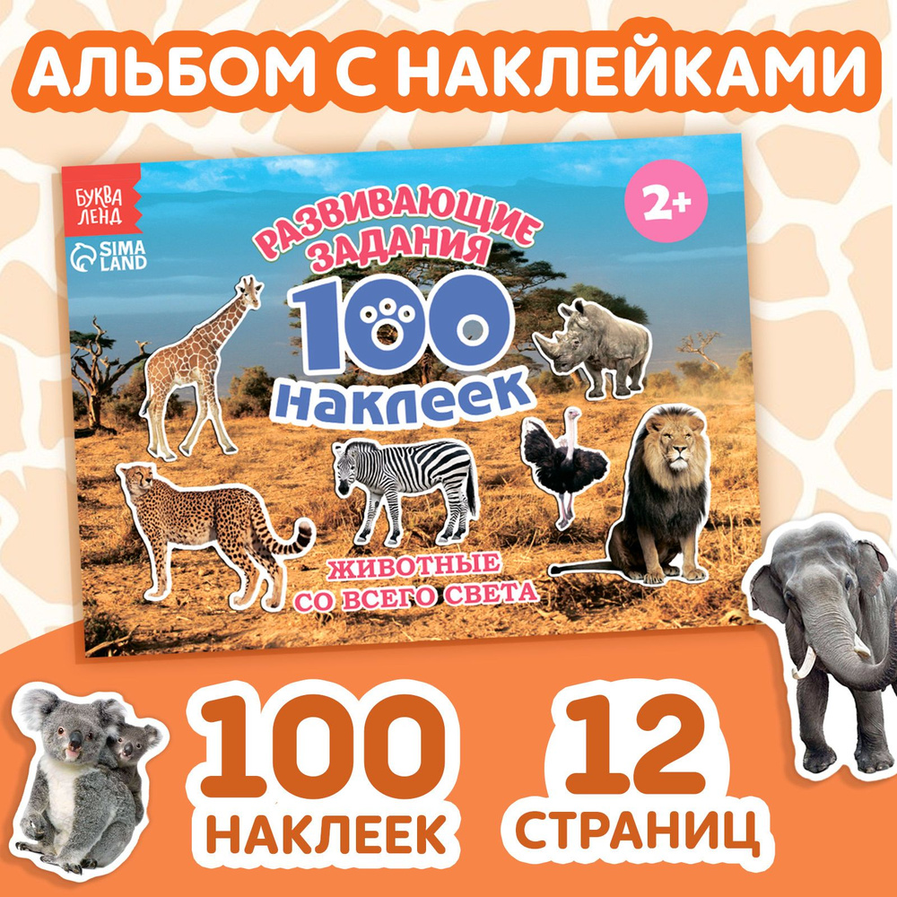Книга с наклейками БУКВА-ЛЕНД "Животные со всего света" 12 страниц, 100 наклеек, интерактивная, развивающая, #1