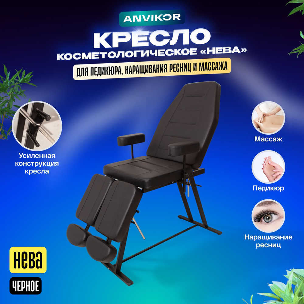 Педикюрное кресло / кушетка косметологическая ANVIKOR Нева, Черное ...