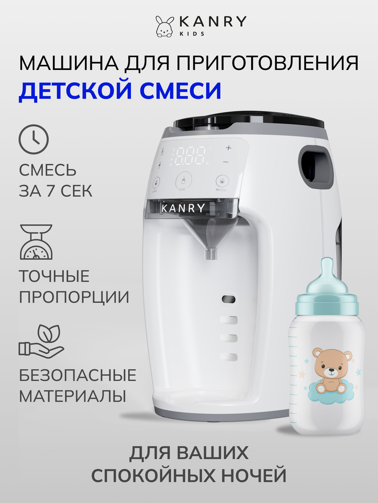 Машинка для приготовления детской смеси KANRY KIDS #1