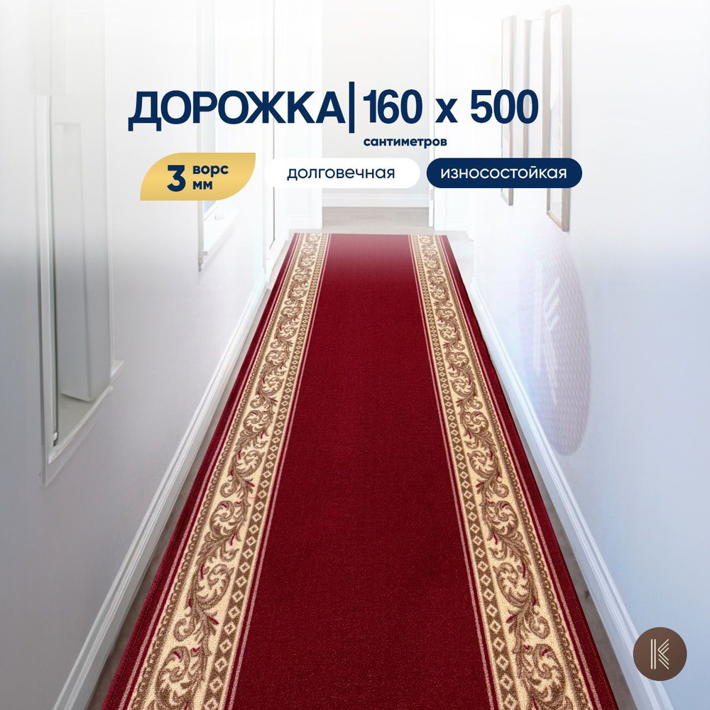 Ковровая кремлевская паласная дорожка размером: 1,6 х 5 м (160 х 500 см) на отрез на пол в коридор, гостиную #1