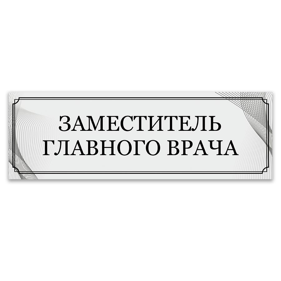 Табличка, ИНФОМАГ, Заместитель главного врача, 30x10 см #1