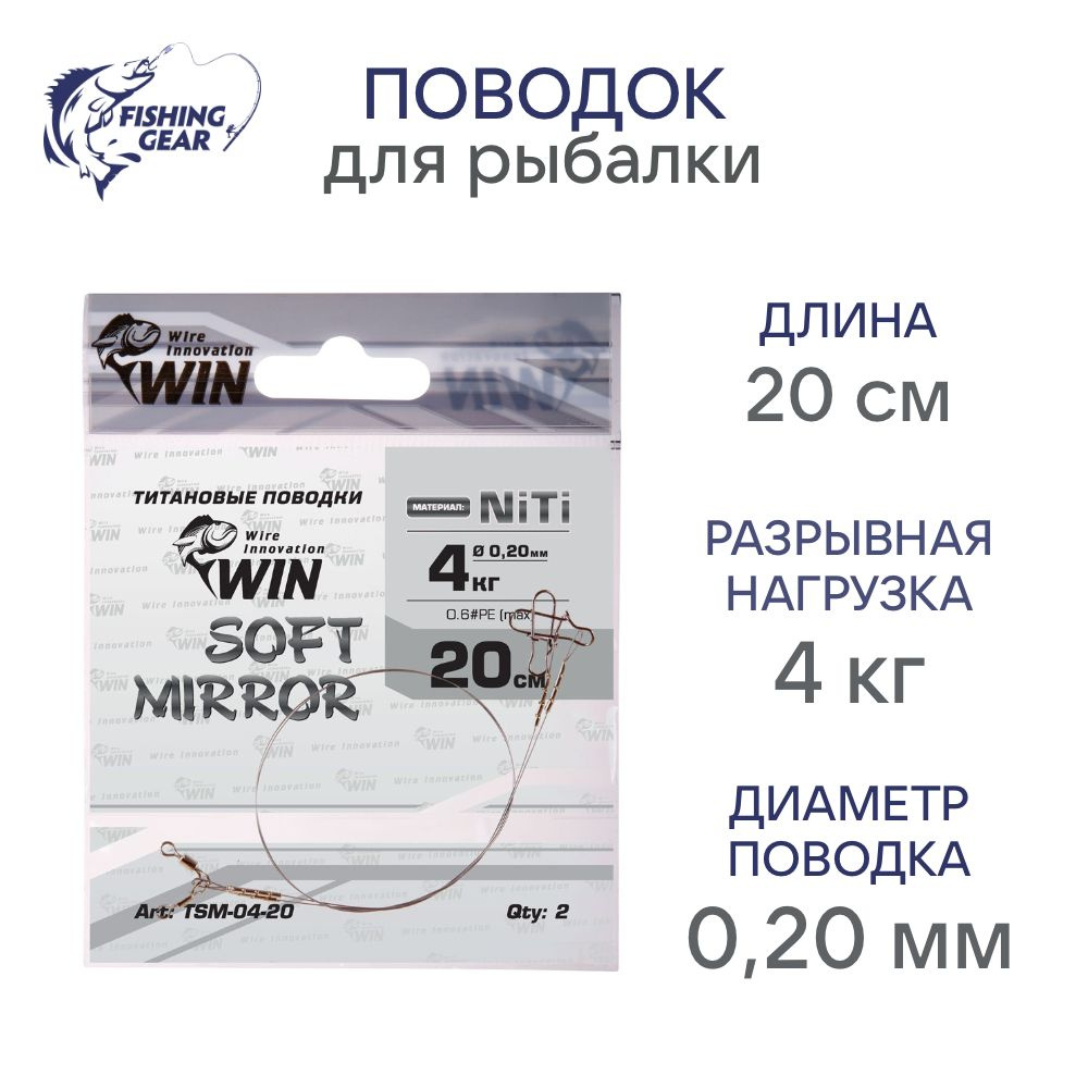 Поводок WIN NiTi SOFT MIRROR никель-титан, мягкий, зеркало 0.20 мм 4 кг; 20 см (уп.2шт)  #1