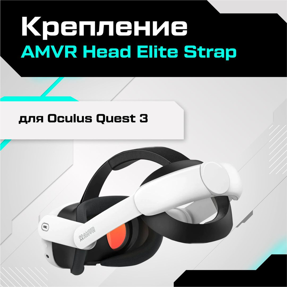 VR-аксессуар AMVR Крепление Head Elite Strap для Oculus Quest 3 - купить по  выгодным ценам в интернет-магазине OZON (1374362571)