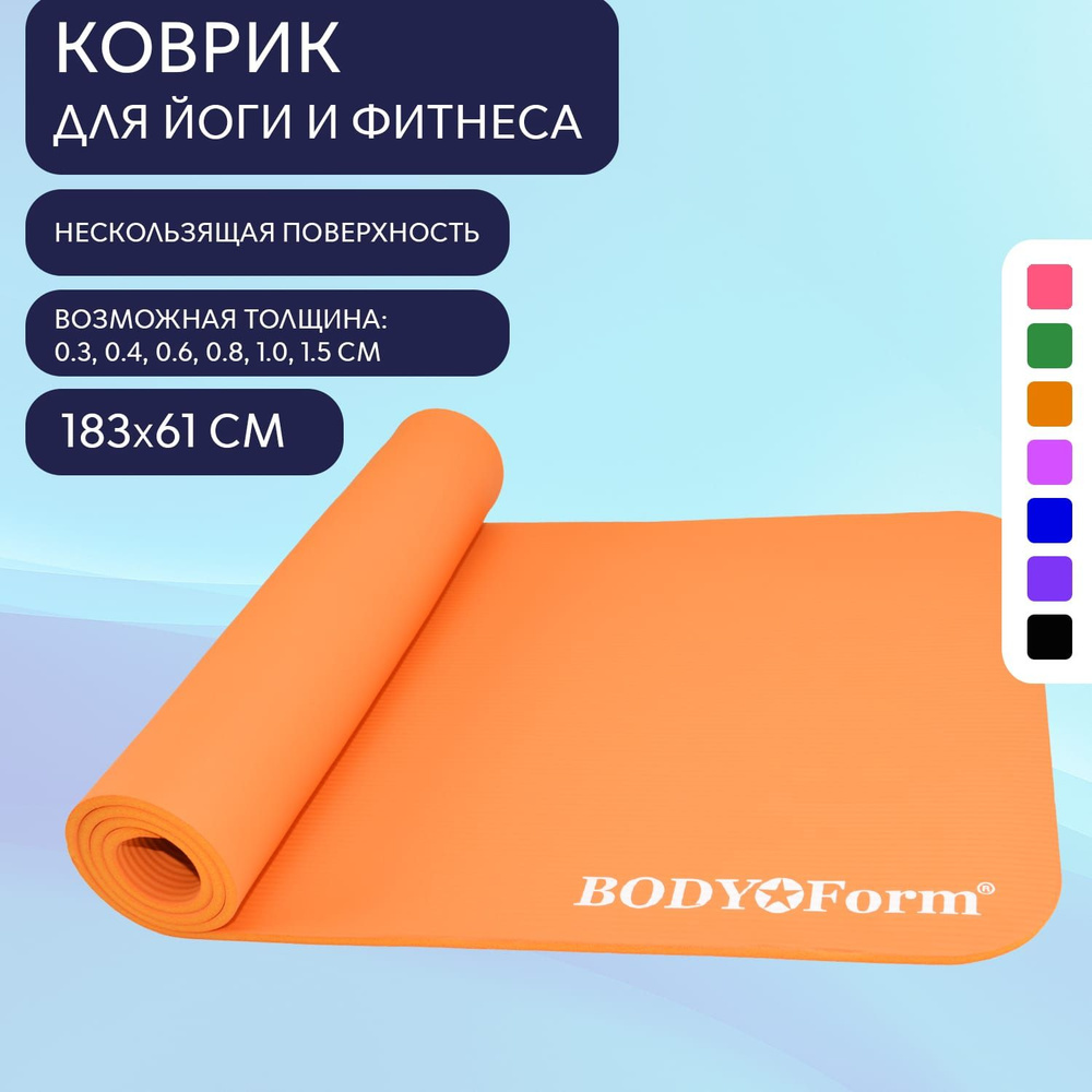 Коврик для йоги и фитнеса Body Form BF-YM04 183*61*1,0 см. оранжевый